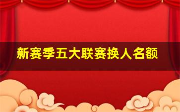 新赛季五大联赛换人名额