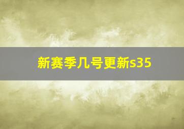 新赛季几号更新s35