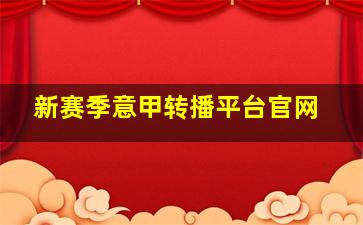 新赛季意甲转播平台官网