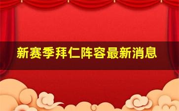 新赛季拜仁阵容最新消息