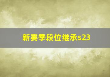 新赛季段位继承s23