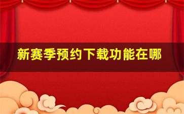 新赛季预约下载功能在哪