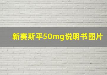 新赛斯平50mg说明书图片