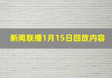 新闻联播1月15日回放内容