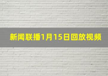 新闻联播1月15日回放视频