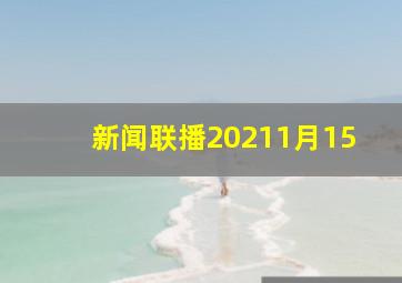 新闻联播20211月15