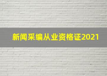 新闻采编从业资格证2021