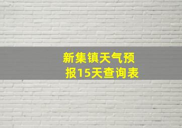 新集镇天气预报15天查询表