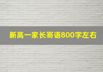 新高一家长寄语800字左右