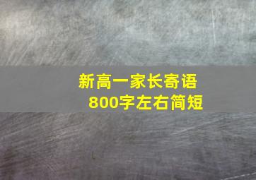 新高一家长寄语800字左右简短