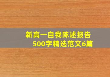 新高一自我陈述报告500字精选范文6篇