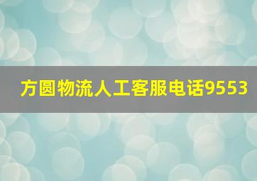 方圆物流人工客服电话9553