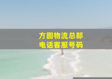 方圆物流总部电话客服号码