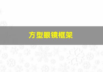 方型眼镜框架