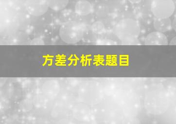 方差分析表题目