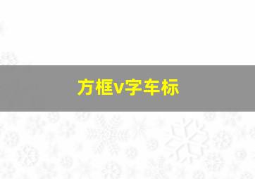 方框v字车标