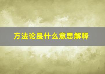 方法论是什么意思解释