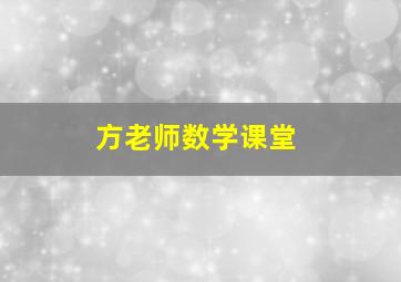 方老师数学课堂