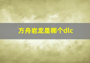 方舟岩龙是哪个dlc