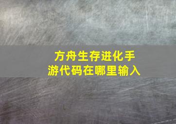 方舟生存进化手游代码在哪里输入