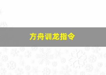 方舟训龙指令