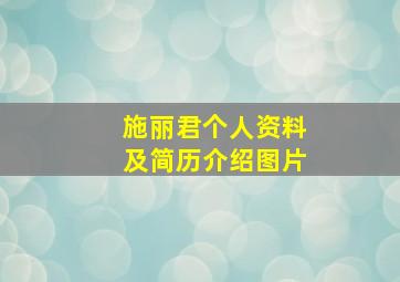 施丽君个人资料及简历介绍图片