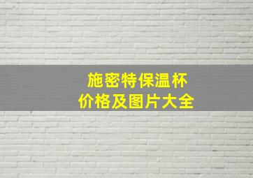 施密特保温杯价格及图片大全