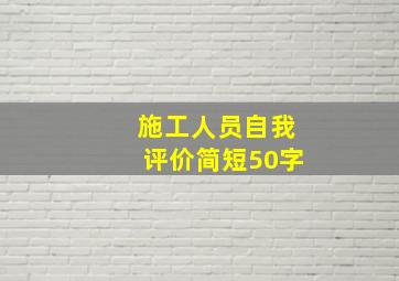 施工人员自我评价简短50字