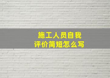 施工人员自我评价简短怎么写