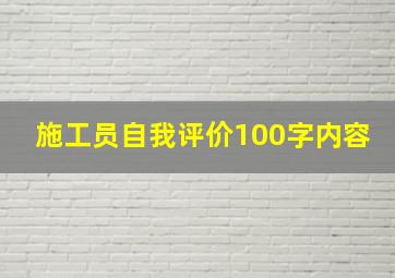 施工员自我评价100字内容