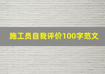 施工员自我评价100字范文