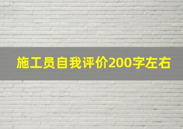 施工员自我评价200字左右