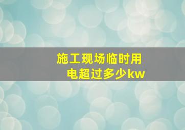 施工现场临时用电超过多少kw