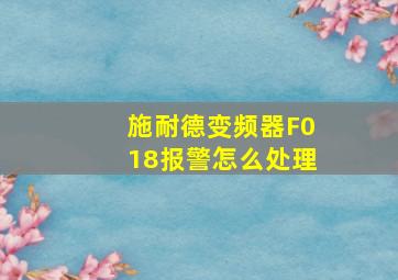 施耐德变频器F018报警怎么处理