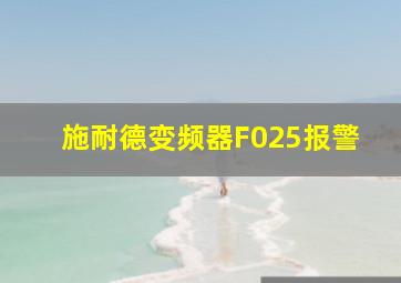 施耐德变频器F025报警