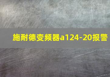 施耐德变频器a124-20报警