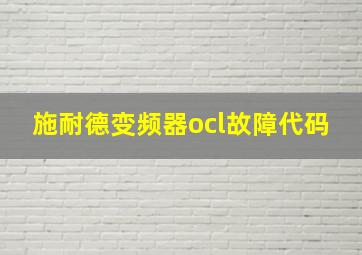 施耐德变频器ocl故障代码