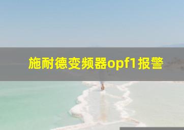 施耐德变频器opf1报警