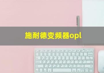 施耐德变频器opl