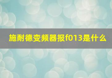 施耐德变频器报f013是什么