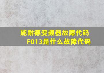 施耐德变频器故障代码F013是什么故障代码