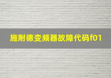 施耐德变频器故障代码f01