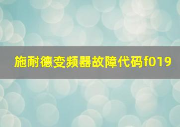 施耐德变频器故障代码f019