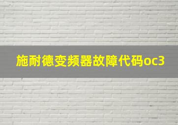 施耐德变频器故障代码oc3