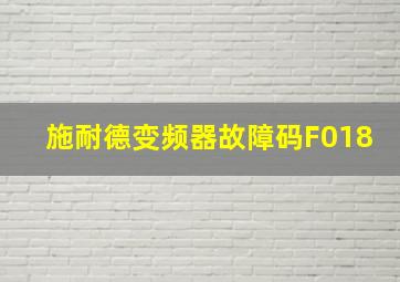 施耐德变频器故障码F018