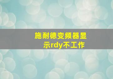 施耐德变频器显示rdy不工作