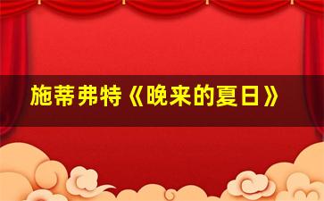 施蒂弗特《晚来的夏日》