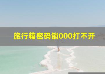 旅行箱密码锁000打不开