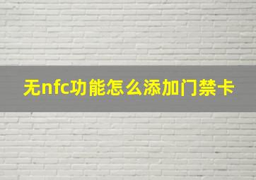 无nfc功能怎么添加门禁卡