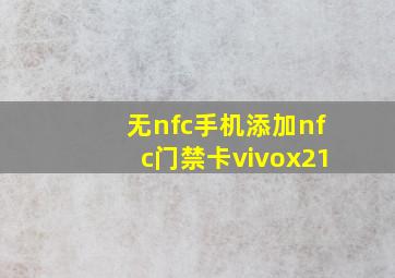 无nfc手机添加nfc门禁卡vivox21